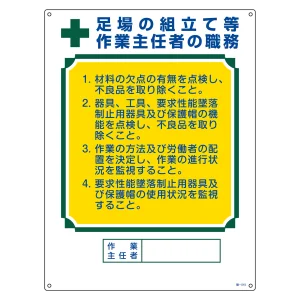 作業主任者の職務標識 600×450×1mm 表記:足場の組立て等・・ (049515)