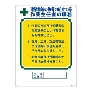 作業主任者の職務標識 600×450×1mm 表記:建築物等の鉄骨の組立て等・・ (049517)