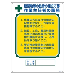 作業主任者の職務標識 600×450×1mm 表記:建築物等の鉄骨の組立て等・・ (049517)