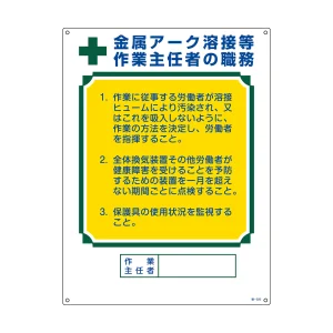 作業主任者職務標識 金属アーク溶接等作業主任者 職-520 (49520)