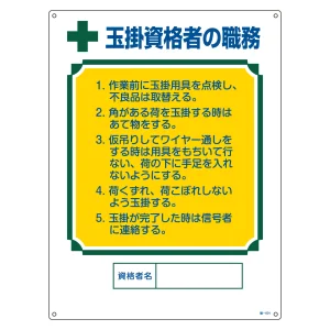 資格者の職務標識 600×450×1mm 表記:玉掛資格者の職務 (049601)