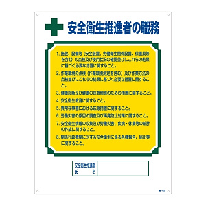 資格者の職務標識 600×450×1mm 表記:安全衛生推進者の職務 (049602)