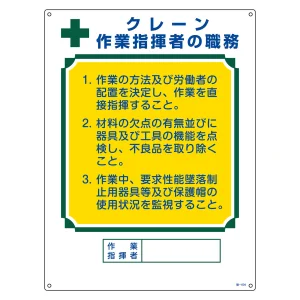 資格者の職務標識 600×450×1mm 表記:クレーン 作業指揮者の職務 (049604)
