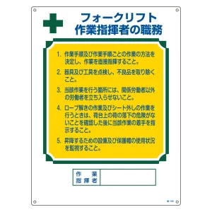資格者の職務標識 600×450×1mm 表記:フォークリフト 作業指揮者の職務 (049605)