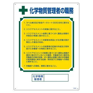 資格者職務標識 600×450mm 硬質エンビ製 化学物質管理者の職務 (49606)