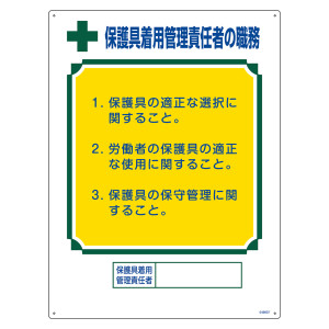 資格者職務標識 600×450mm 硬質エンビ製 保護具着用管理責任者の職務 (49607)