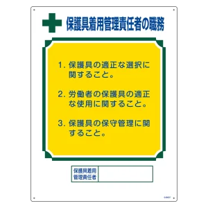 資格者職務標識 600×450mm 硬質エンビ製 保護具着用管理責任者の職務 (49607)