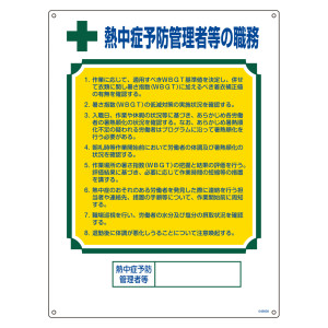 資格者職務標識 600×450mm 硬質エンビ製 熱中症予防管理者等の職務 (49608)