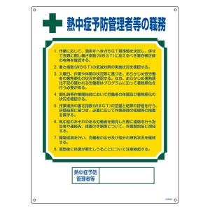 資格者職務標識 600×450mm 硬質エンビ製 熱中症予防管理者等の職務 (49608)