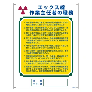 作業主任者職務標識 エックス線作業主任者 職―510A (49910)