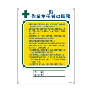 作業主任者職務標識 鉛作業主任者 職-512A (49912)