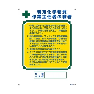 作業主任者職務標識 特定化学物質作業主任者 職-513A (49913)