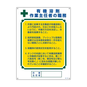 作業主任者職務標識 有機溶剤作業主任者 職―516A (49916)