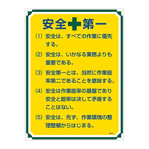 管理標識 600×450×1mm 表記:安全+第一 (050101)