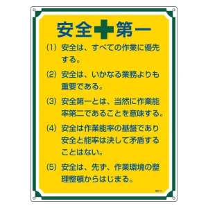 管理標識 600×450×1mm 表記:安全+第一 (050101)