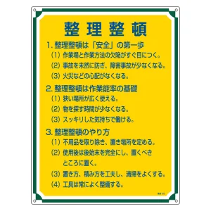 管理標識 600×450×1mm 表記:整理整頓 (050102)