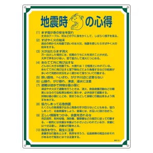 管理標識 600×450×1mm 表記:地震時の心得 (050103)