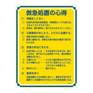 管理標識 600×450×1mm 表記:救急処置の心得 (050104)