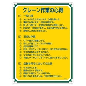 管理標識 600×450×1mm 表記:クレーン作業の心得 (050105)