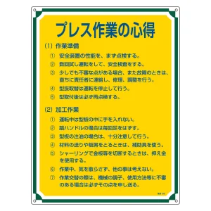 管理標識 600×450×1mm 表記:プレス作業の心得 (050108)