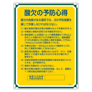 管理標識 600×450×1mm 表記:酸欠の予防心得 (050111)