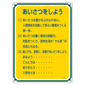管理標識 600×450×1mm 表記:あいさつをしよう (050114)