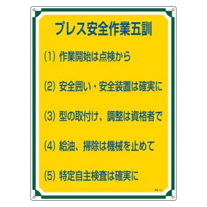 管理標識 600×450×1mm 表記:プレス安全作業五訓 (050115)