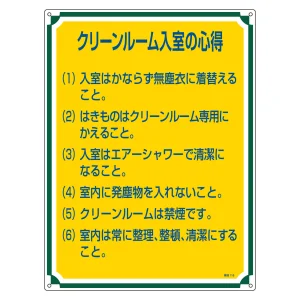 管理標識 600×450×1mm 表記:クリーンルーム入室の心得 (050116)