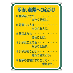 管理標識 600×450×1mm 表記:明るい職場への心がけ (050117)