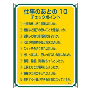 管理標識 600×450×1mm 表記:仕事のあとの10チェックポイント (050118)