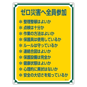 管理標識 600×450×1mm 表記:ゼロ災害へ全員参加 (050119)