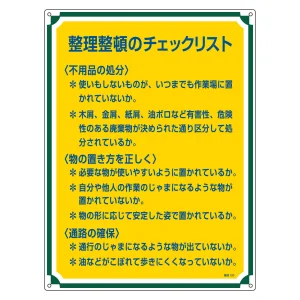 管理標識 600×450×1mm 表記:整理整頓のチェックリスト (050120)