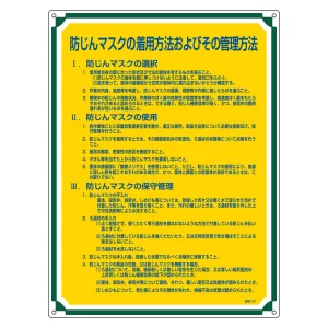 管理標識 600×450×1mm 表記:防じんマスクの着用方法・・ (050121)
