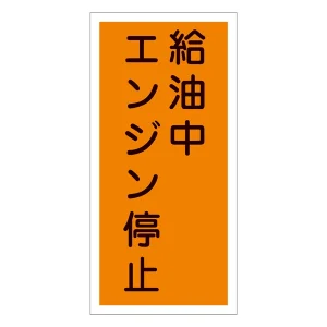 禁止標識 硬質エンビ 縦書き 600×300×1mm 表示:給油中エンジン停止 (052003)