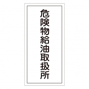 危険物標識 硬質エンビ 縦書き 600×300×1mm 表示:危険物給油取扱所 (052011)