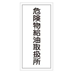 危険物標識 硬質エンビ 縦書き 600×300×1mm 表示:危険物給油取扱所 (052011)