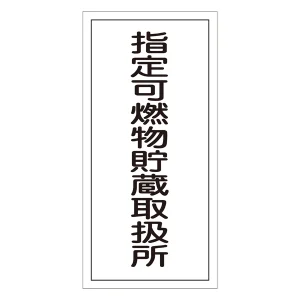 危険物標識 硬質エンビ 縦書き 600×300×1mm 表示:指定可燃物貯蔵取扱所 (052030)
