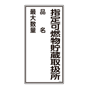 消防・危険物標識(硬質エンビ) 600×300mm タテ型 指定可燃物貯蔵取扱所・品名・最大数量 (52054)