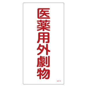 医薬用外毒劇物標識標識　硬質エンビ 仕様:縦書き　劇物 (052501)