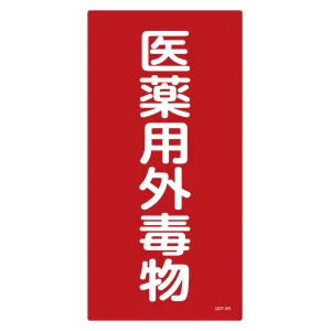 医薬用外毒劇物標識標識　硬質エンビ 仕様:縦書き　毒物 (052502)