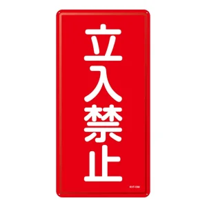 禁止標識 スチール明治山 縦書き 600×300×0.4mm 表示:立入禁止 (053118)