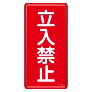 安全用品ストア: 消防・危険物標識 明治山型 300×600mm 指定可燃物貯蔵 安全用品ストア: 消防・危険物標識 明治山型 300×600mm 指定可燃物貯蔵