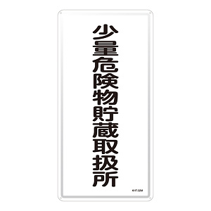 危険物標識 スチール明治山 縦書き 600×300×0.4mm 表示:少量危険物貯蔵取扱所 (053132)