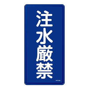 禁止標識 スチール明治山 縦書き 600×300×0.4mm 表示:注水厳禁 (053151)