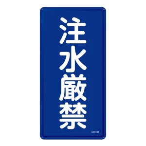 禁止標識 スチール明治山 縦書き 600×300×0.4mm 表示:注水厳禁 (053151)