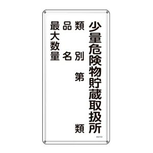 消防・危険物標識 明治山型 ヨコ型 600×300mm 少量危険物貯蔵取扱所・類別・品名・最大数量 スチール (53153)