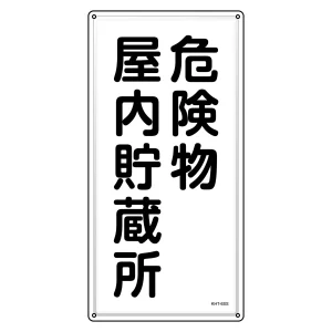 消防・危険物標識 明治山型 ヨコ型 600×300mm 危険物屋内貯蔵所 ステンレス (53406)