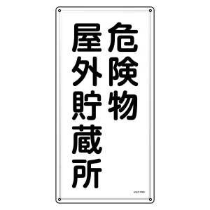 消防・危険物標識 明治山型 ヨコ型 600×300mm 危険物屋外貯蔵所 ステンレス (53407)