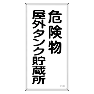 消防・危険物標識 明治山型 ヨコ型 600×300mm 危険物屋外タンク貯蔵所 ステンレス (53408)