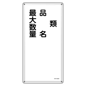 消防・危険物標識 明治山型 ヨコ型 600×300mm 類・品名・最大数量 ステンレス (53425)